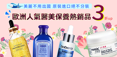 歐美人氣醫美保養熱銷品下殺3折起