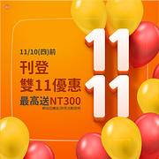 刊登雙11優惠情報～最高送獎金300元