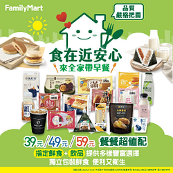 全家餐餐超值配指定鮮食+飲品特價39元起