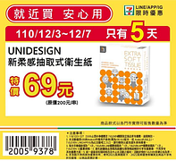 7-ELEVEN 12/3-12/7只有5天限時優惠 69元起