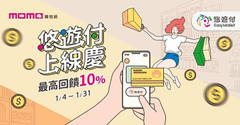悠遊付成功登陸momo購物網筆筆回饋6%