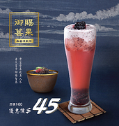 茶湯會桑葚凍飲茶御品優惠價45元