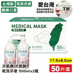 專品藥局-丰荷醫療口罩-愛台灣50入+次綠康乾洗手液2瓶*3組2850