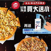 必勝客台北及新北門市購買🍕，即贈「潔手凝膠50ml」💦