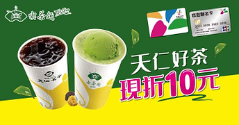 持悠遊卡至天仁喫茶趣購買指定飲品享現折10元優惠