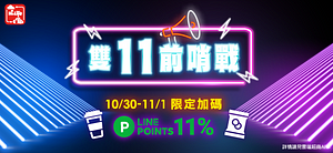 萊爾富雙11 LINE POINTS回饋11%