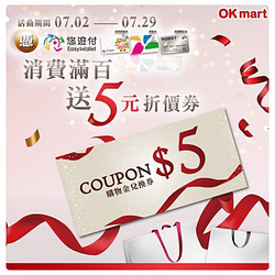 【憑悠遊付消費滿百送5元折價券✨】