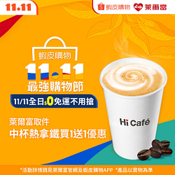 蝦皮雙11選萊爾富取件享中杯熱拿鐵買1送1