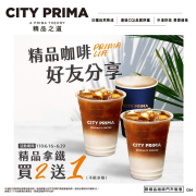 6/16~6/29，CITY PRIMA精品拿鐵 買2送1