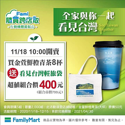 凡買金萱鮮橙青茶8杯 送看見台灣輕旅袋