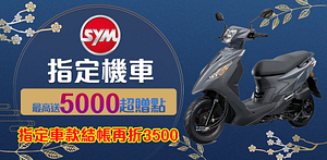 SYM指定機車買就送最高5000超贈點