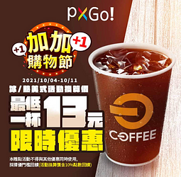 美式咖啡 70入優惠價1010元 活動換算價最低只要13元