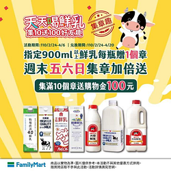 【集章趣】天天喝牛乳10個章送購物金100元