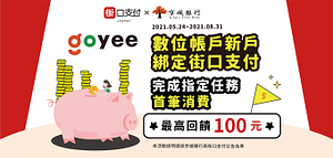 京城銀行goyee數位存款帳戶綁定街口支付享回饋
