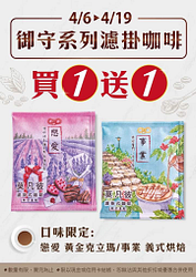莫凡彼門市限定 指定御守濾掛咖啡買一送一