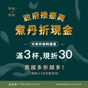 珍煮丹 5日限定快閃優惠，來店消費滿三杯折30元