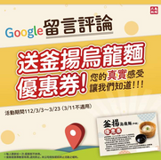 丸亀製麺 完成Google評論 即可獲贈【釜揚烏龍麵優惠券】