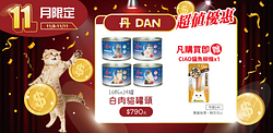 丹DAN寵物飼料罐頭全館3件99折