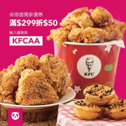 訂肯德基輸入優惠碼【KFCAA】滿$299現折$50