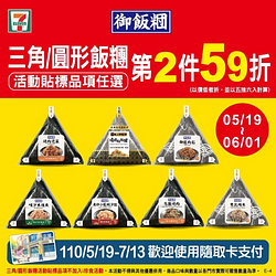 飯糰系列貼標商品第2件59折