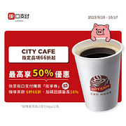 買街享券消費享7-11 CITY系列最高50%優惠