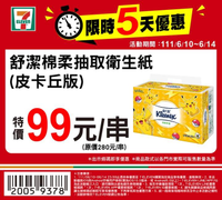 7-ELEVEN 限時5天優惠舒潔棉柔抽取衛生紙99元起
