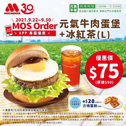 摩斯漢堡MOS 元氣牛肉蛋堡加冰紅茶 優惠價75元