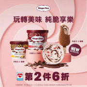 Hi-Life萊爾富 哈根達斯 玩轉美味新上市指定口味第二件六折