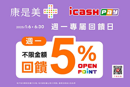 康是美門市週一最好Pay 筆筆享5%回饋