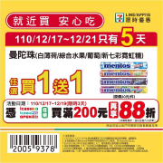 7-ELEVEN 粉絲限定優惠 享指定商品優惠買一送一起