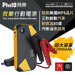 PChome精選記錄器優惠-飛樂philo救車行動電源超大容量12000Mah汽柴油通用
