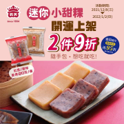 義美食品 「迷你小甜粿」任選2個9折！