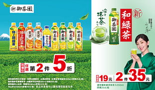 御茶園系列同價位第2件5折