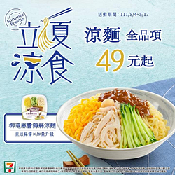 7-ELEVEN 指定涼麵品項一律49元起