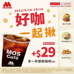 摩斯漢堡 指定餐點加29元多一杯咖啡