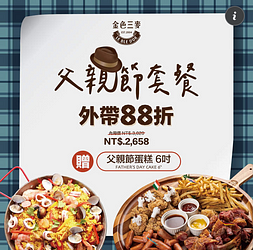 金色三麥 歡慶父親節外帶套餐只要88折