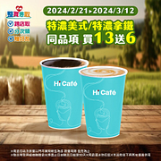 零買整取限定 特濃美式/拿鐵買13送6