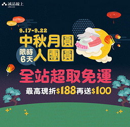 中秋加碼 超取免運  指定館滿額最高可折188元