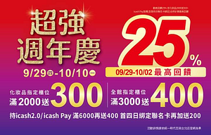 統一時代百貨台北店 化妝品指定櫃滿2000送300元