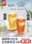 私品茶福爾摩沙茶館 指定茶飲任選買一送一