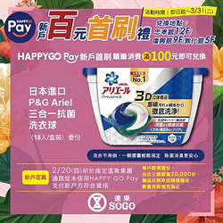 首次使用HAPPY GO Pay單筆消費滿100贈日本P&G Ariel三合一抗菌洗衣球