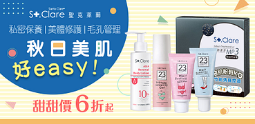 聖克萊爾★秋日美肌好easy★甜甜價6折起
