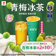 現萃茶青梅冰茶第2杯10元