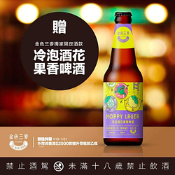 外帶滿2000元以上送冷泡酒花果香350ml瓶裝啤酒乙瓶