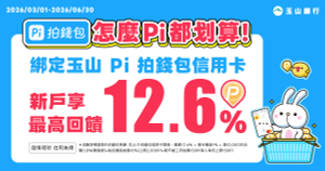 Pi錢包綁玉山信用卡筆筆享最高5%回饋