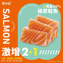 爭鮮 內用限定極厚鮭魚 激增50% 2+1