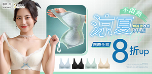 依奈川/桑柏妮聯合慶人氣無鋼圈內在美結帳8折