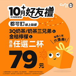 2025年10月好友禮指定商品憑券任選兩杯79元