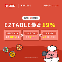 EZTABLE x 街口支付 訂餐廳最高 19%回饋