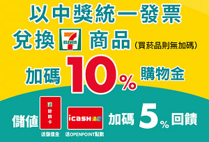 統一發票中獎獎金，兌換7-ELEVEN商品加碼10%